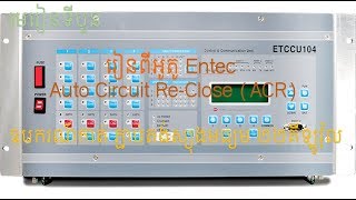 Section 4 Understand the Entec Auto Circuit Reclose ACR process and settings [upl. by Jaquenette96]