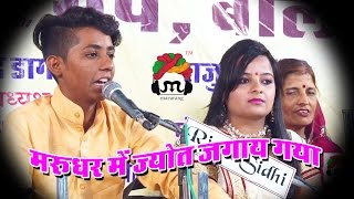 Marudhar Me Jyot Jaga Gya  मरुधर में ज्योत  Ramu Jodhpuri Live  Full Hd Live Balotra [upl. by Nelluc]