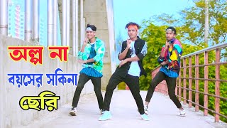 Olpona Boyoshe Sokhina Cheri  অল্পনা বয়সের সখিনা ছেরি  Dh Kobir Khan  Bangla New Dance 2024 [upl. by Retsel71]