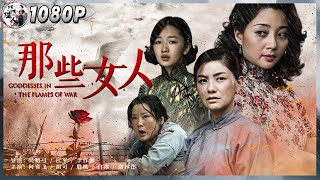 《那些女人》  Goddesses in the Flames of War 金鸡最佳女主何赛飞 主演 乱世红颜堪比《金陵十三钗》（周冬雨  何赛飞） Chinese Movie ENG [upl. by Trygve]