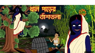 খালপাড়ের বাঁশ বাগান  ভৌতিক কাহিনীbhuter golpobhuter story bengli animation bhuter catun [upl. by Strep907]