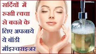 सर्दियों में रुखी त्वचा को मुलायम रखने के लिए लगाएं घरेलु लोशन  Homemade Body Moisturizer [upl. by Chapman]