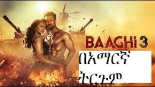 🛑baaghi 3 የ ታይገር ሽሮፍ በአማርኛ ትርጉም ፊልም በአማርኛ wase recordsindian film in amharic 2022 [upl. by Iran]