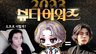 미용사 시점 2023 메이플 헤어평가 TOP 30 메이플스토리 [upl. by Norabel953]