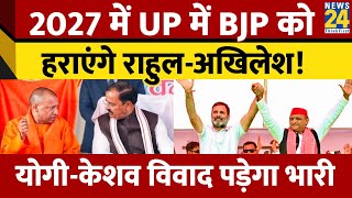 Yogi Adityanath Vs Keshav Prasad Maurya विवाद में INDIA को फायदा। AkhileshRahul के पास मौका। [upl. by Nojid]