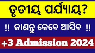 3 3rd phase admission date 2024 odisha latest news ll plus 3 3rd phase admission news today 2024 [upl. by Warchaw]