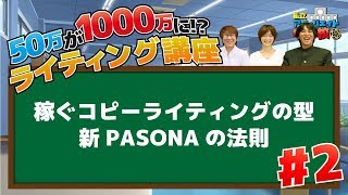 ライティング講座編2 ～稼ぐコピーライティングの型『新PASONAの法則』～アフィリエイト中学校 [upl. by Ilyssa]