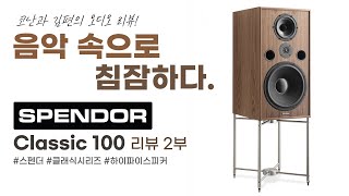 스펜더 Classic 100 스피커 리뷰 2부 quot음악 속으로 침잠하다quot 청음 테스트  하이파이 오디오 리뷰 [upl. by Tsiuqram]