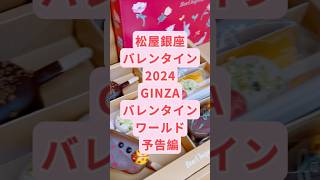 松屋銀座バレンタイン2024 GINZA バレンタインワールド 予告編だよ バレンタイン chocolate チョコレート [upl. by Anaoy]