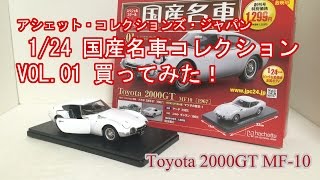 国産名車コレクションVol01 Toyota2000GT買ってみた！ [upl. by Akiemat604]