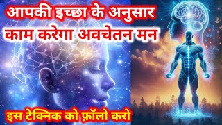 The Power Of Subconscious Mind  Avchetan Man ki Shakti in Hindi  The Power Of Universe 🙏🏻 [upl. by Lauhsoj]