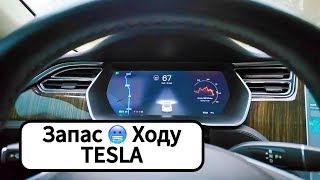 Запас Ходу Зимою на Tesla 85D [upl. by Anivlem]