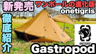 【新発売】ワンティグリス新作テント GASTROPOD徹底レビュー 軽量シルナイロンワンポールテント [upl. by Llehsal]