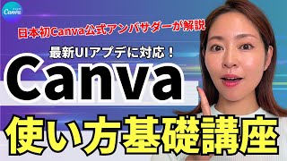 【最新UIアプデ対応】初心者さんOK🔰最新版Canvaの使い方・基礎講座 [upl. by Dav234]