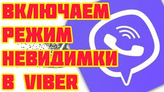 Как включить невидимку в Viber [upl. by Cleasta]