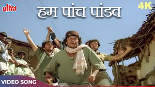 Hum Paanch Pandav Ye Shakuni Mama 4K  Amit Kumar Suresh Wadkar  Mithun Da Raj B Naseeruddin S [upl. by Rahs]