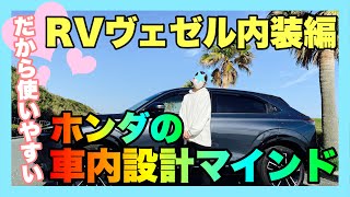 RV型ヴェゼルの車内！クラストップの快適さと便利さ！内装の質感も高い！ [upl. by Yrok260]