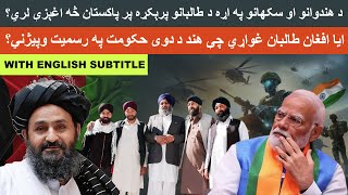 Afghan Talibans decision on Hindus Sikhs  What will be the impact on Pakistan [upl. by Cammi]