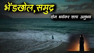 भेंडखोल समुद्रवरची सत्य घटना • Bhendkhal • Horror Story• Marathi Horror •Bhaykatha683• Malvani Boko [upl. by Enitsyrk670]