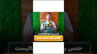 این بازیکن اهل کدوم کشوره😂 چالش football فوتبال funny ادیت خندهدار موزیک music هالند me [upl. by Aun]