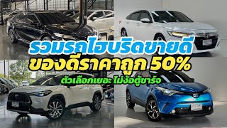 ถูกกว่า 50 รถไฮบริด Camry  Accord  CHR  Corolla Corss ฟรีดาวน์ทุกคัน ติดต่อ 0984465222 โอ๊ด [upl. by Tsnre]