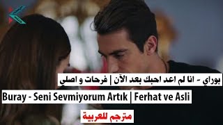 فرحات واصلي Ferhat ve Asli بوراي  انا لم اعد احبك بعد الان مترجم للعربية seni sevmiyorum artık [upl. by Eylrac]