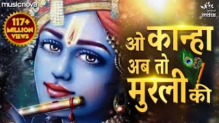 O Kanha Ab To Murli Ki Full Song  Beautiful Krishna Bhajan  Morning Bhajan  Krishna Radha Song [upl. by Kernan]