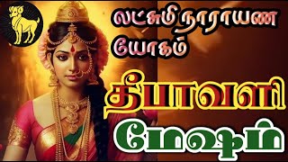 தீபாவளி லட்சுமி நாராயண ராஜயோகம்MESHAM [upl. by Raddatz85]