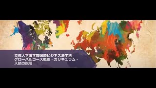 2024年度グローバルコース説明会（法学部国際ビジネス法学科） [upl. by Neelrahs]