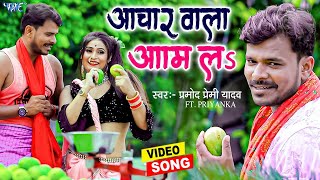 Viral Song  आचार वाला आम लs  PramodPremiYadav का सबसे धांसू हिट मैटर  New Bhojpuri Song 2022 [upl. by Darcee423]