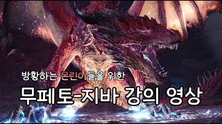 초보자용 무페토지바 강의 영상 1트클 ムフェト・ジーヴァ  Safijiiva [upl. by Cerell281]