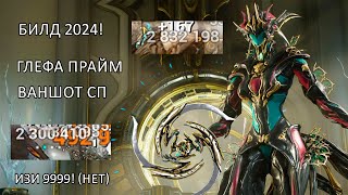 Warframe ГЛЕФА ПРАЙМ имбовый билд 2024 Объяснён каждый мод [upl. by Alaek]