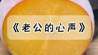 努力了半辈子，终于攒够钱准备和老公买房。就在准备掏钱时意外听到了老公心声。等买下这套房，我和秀书以后的婚房就有着落了小说 故事 [upl. by Meredithe787]