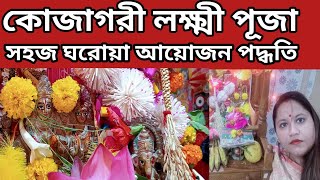 KOJAGORI LAXMI PUJA PADDHATI  কোজাগরী লক্ষ্মী পূজা পদ্ধতি  কোজাগরী লক্ষ্মী পূজা 2024  LAXMI PUJA [upl. by Urita4]