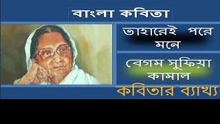 তাহারেই পরে মনে কবিতার ব্যাখ্য।। সহজ ভাবে।।For HSC and university admition [upl. by Eelydnarb]