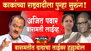 Ajit Pawar Baramati Live  बारामती अजित पवार लाईव्ह  Supriya Sule  Political Punter [upl. by Emmerie172]