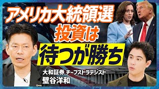 【アメリカ大統領選の投資3大鉄則】①あく抜けまで待つべし②マーケット予想は当てにならない③対中政策こそ株価に影響／2030年日経平均株価は7万円になる？【MONEY SKILL SET EXTRA】 [upl. by Nirej]