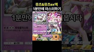 포켓몬카드게임 pocket 피카츄 파훼법 등장 뮤츠amp뮤츠ex덱 1분만에 마스터하기 덱 레시피 포함 포켓몬카드게임포켓 포켓몬카드게임모바일 포켓몬카드게임 포켓몬 [upl. by Reine]