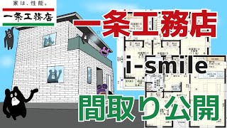 【一条工務店】20代夫婦のismile間取り公開 [upl. by Burne]