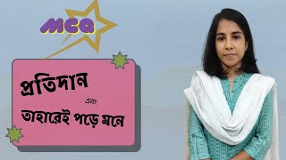 Protidan MCQ  Taharei Pore Mone MCQ  প্রতিদান MCQ  তাহারেই পড়ে মনে MCQ [upl. by Unni77]