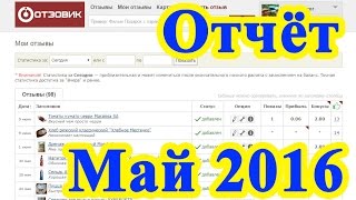 Отзовик отчёт за май 2016 [upl. by Einegue]