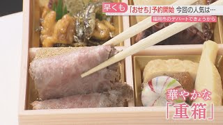 【初日】おせちの予約始まる ワインと味わう「おつまみ重」 好きなタイミングで楽しめる「冷凍おせち」にも注目 大丸福岡天神店 [upl. by Heidt706]