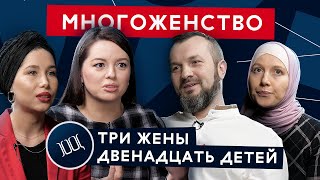 Многоженство 3 жены и 12 детей в современном мире – это нормально  Площадь Свободы [upl. by Aneloc]