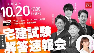 【宅建 解答速報】令和6年度（2024年度） 宅地建物取引士試験│資格の学校TACタック [upl. by Noseyt403]