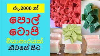 how to make pol toffee in busines sinhala full video [upl. by Htebsle850]