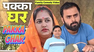 Pakka Ghar  family comedy video by Vikram Bagri  new comedy video [upl. by Callan875]