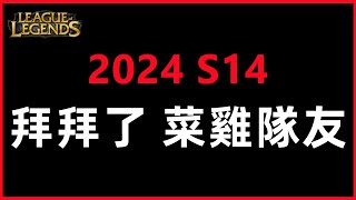 LOL英雄聯盟【2024】S14新赛季匹配機制大改動！拜拜了菜雞隊友！木魚仔 lol 英雄聯盟 [upl. by Geiss]