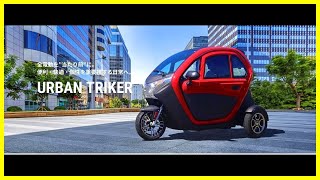 【ミニカー登録】電動トライク【URBAN TRIKER】 [upl. by Illek]