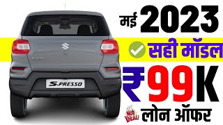 Maruti SPresso 2023 Price  Maruti suzuki spresso std onroad Price 2023financeloanemi [upl. by Fidelio]