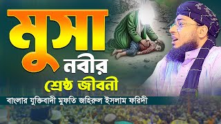 মুসা নবীর শ্রেষ্ঠ জীবনী  বাংলার যুক্তিবাদী মুফতি জহিরুল ইসলাম ফরিদী [upl. by Ahseekan]